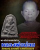 พระผงว่านรูปเหมือน หลวงพ่อน่วม วัดหลวงครู (2)