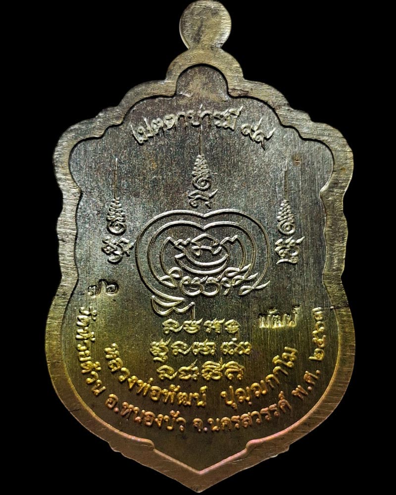 เหรียญ เมตตาบารมี 99 หลวงพ่อพัฒน์ ปุญฺญกาโม - 3