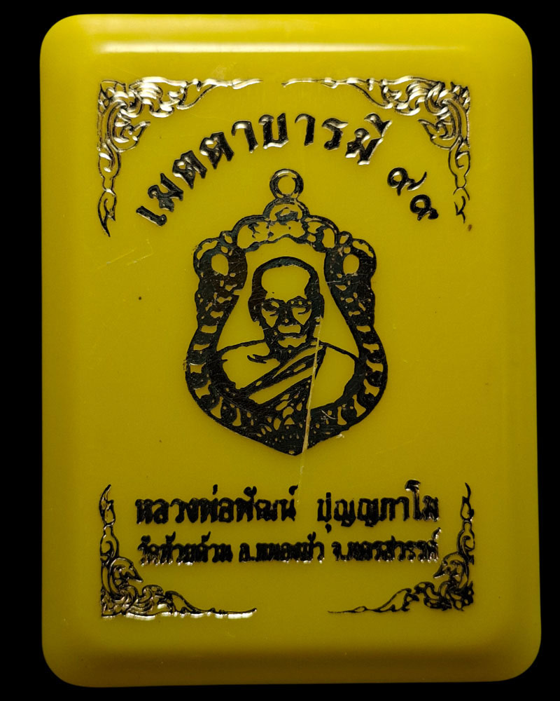 เหรียญ เมตตาบารมี 99 หลวงพ่อพัฒน์ ปุญฺญกาโม - 4