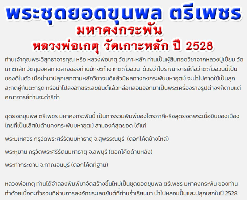 พระชุดยอดขุนพล ตรีเพชร มหาคงกระพัน หลวงพ่อเกตุ วัดเกาะหลัก ปี 2528 - 2