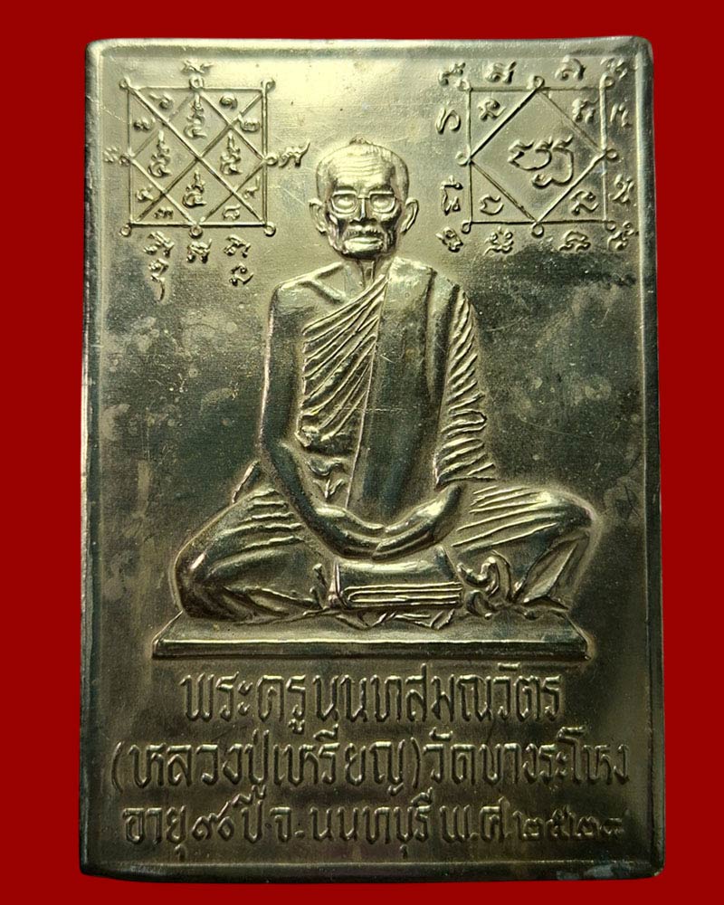 แผ่นปัม หลวงปู่เหรียญ วัดบางระโหง - 2