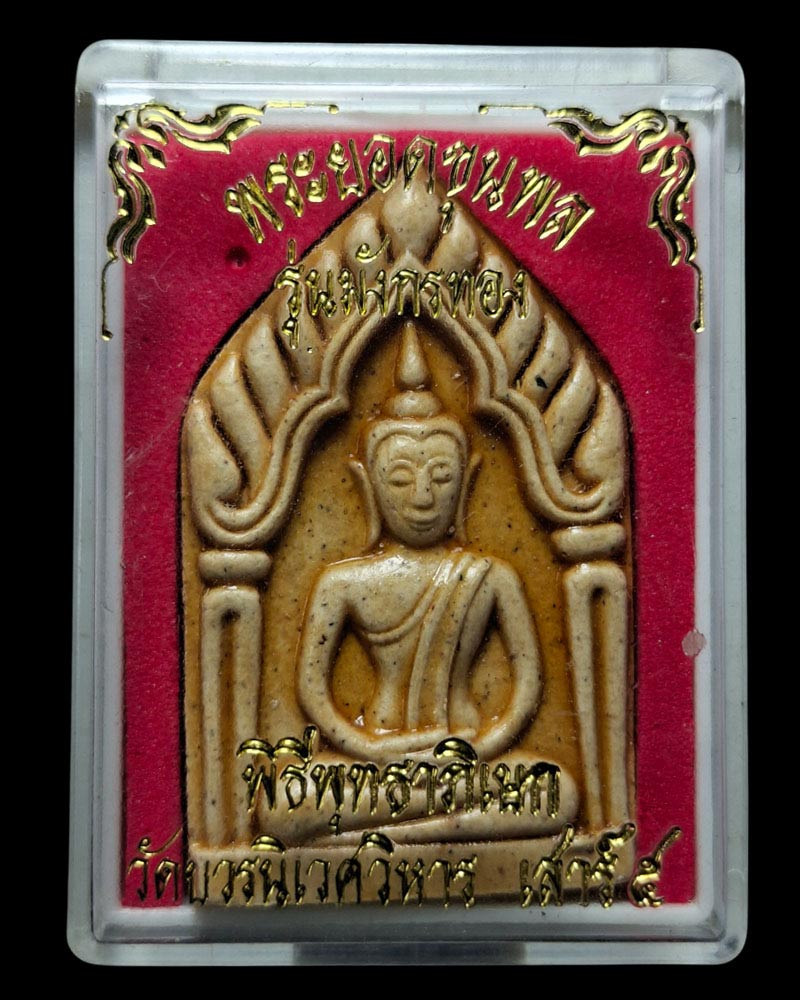 พระยอดขุนพลเนื้อผง "รุ่นมังกรทอง"พิธีพุทธาภิเษก วัดบวรนิเวศ - 5