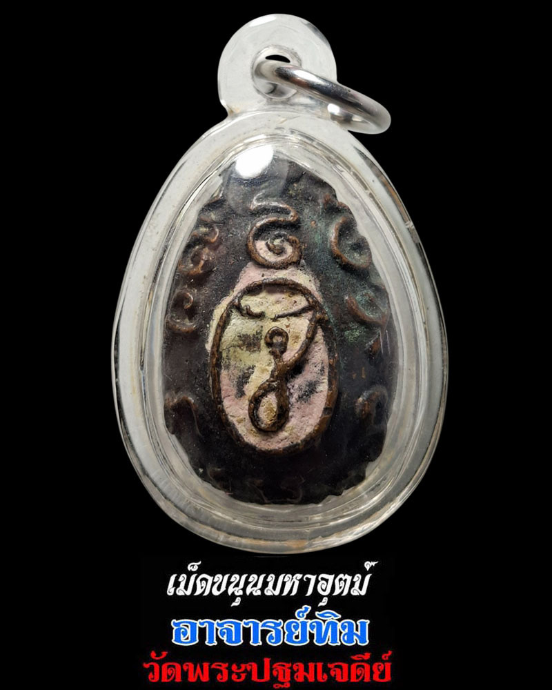 เม็ดขนุนมหาอุตม์ พระครูปัญญาพัชรคุณ (พระอาจารย์ทิม เตชปญฺโญ) - 2
