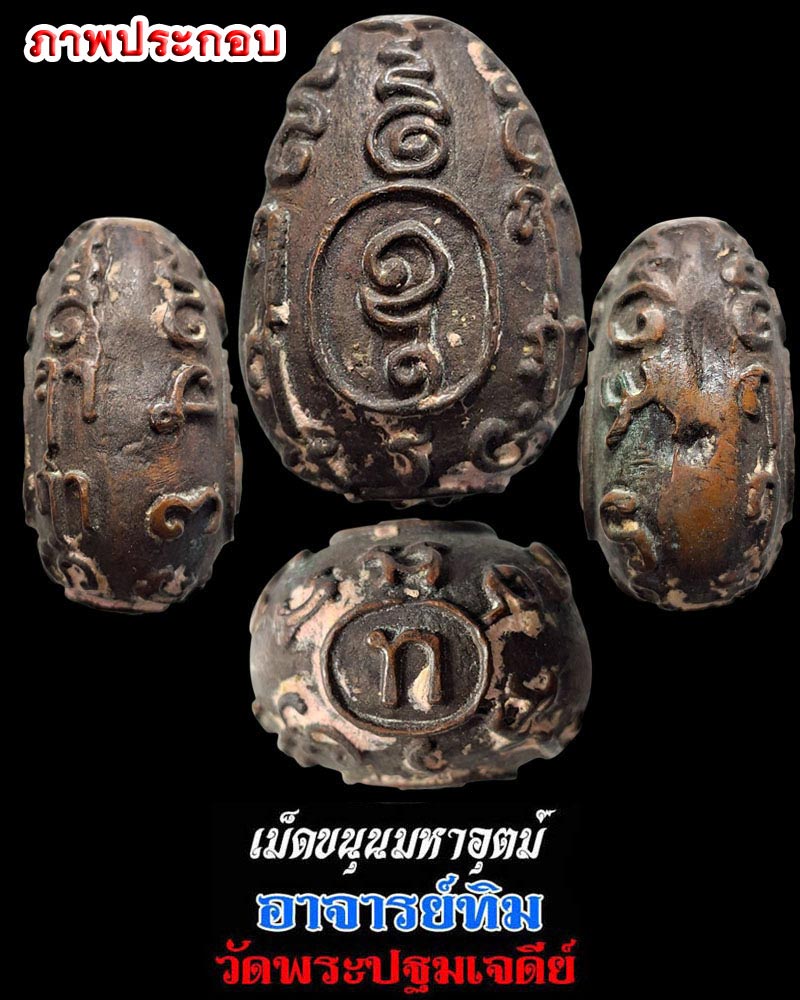 เม็ดขนุนมหาอุตม์ พระครูปัญญาพัชรคุณ (พระอาจารย์ทิม เตชปญฺโญ) - 5
