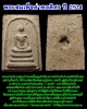 พระสมเด็จ ค่ายอดิศร ปี 2514