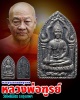  พระขุนแผนยอดขุนพล วัดโพธิ์นิมิตร พิมพ์เล็ก ผสมชินเก่า ปี 2527