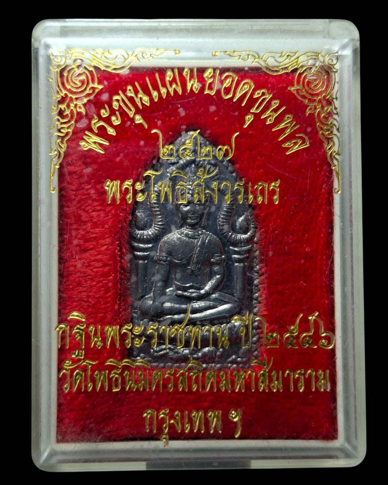 พระขุนแผนยอดขุนพล วัดโพธิ์นิมิตร พิมพ์เล็ก ผสมชินเก่า ปี 2527 - 4