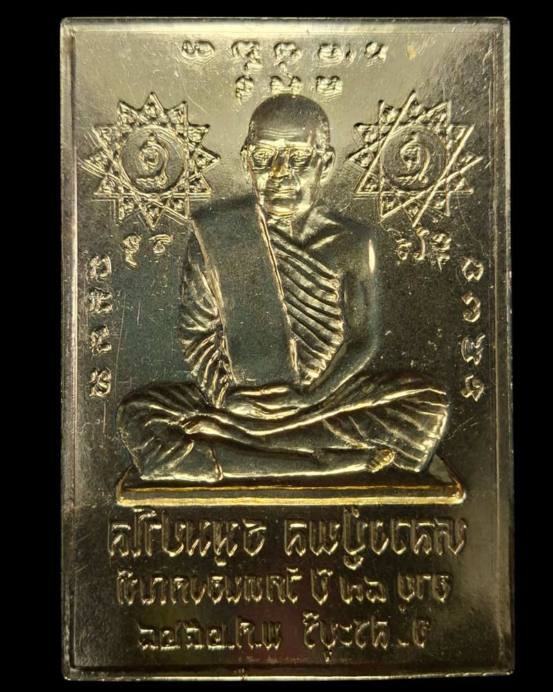 แผ่นปั๊ม หลวงปู่พล ธมมปาโล วัดหนองคณฑี สระบุรี - 2