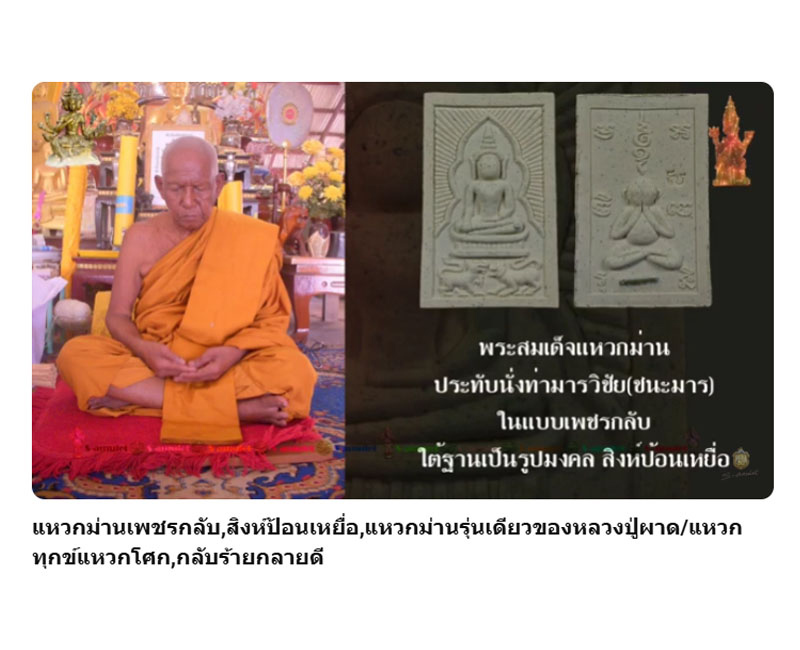 พระสมเด็จแหวกม่าน เพชรกลับ หลวงปู่ผาด วัดไร่ อ่างทอง - 3