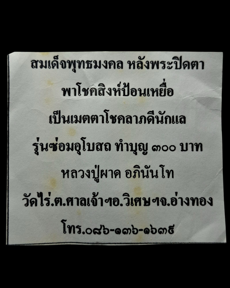 พระสมเด็จแหวกม่าน เพชรกลับ หลวงปู่ผาด วัดไร่ อ่างทอง - 4
