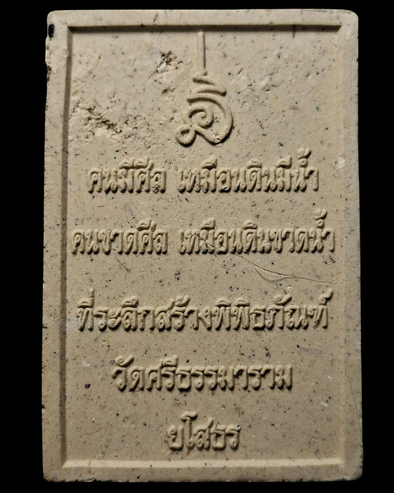พระผงรูปเหมือน หลวงตาพวง วัดศรีธรรมาราม จ.ยโสธร - 3