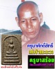 สมเด็จหลังยันต์ใบพัด ครูบาสร้อย วัดมงคงคีรีเขตต์ จ.ตาก 
