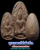 พระขุนแผนไข่ผ่าซีก  หลวงพ่อเปลื้อง วัดสุวรรณภูมิ สุพรรณบุรี  พ.ศ.2504 