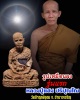  พระผงรูปเหมือนรุ่นแรก หลวงพ่อแสง ปริปุณโณ วัดป่าฤกษ์อุดม จ.อำนาจเจริญ