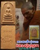 สมเด็จหลวงปู่บุญมา ปภากโร วัดถ้ำโพงพาง รุ่นแรก