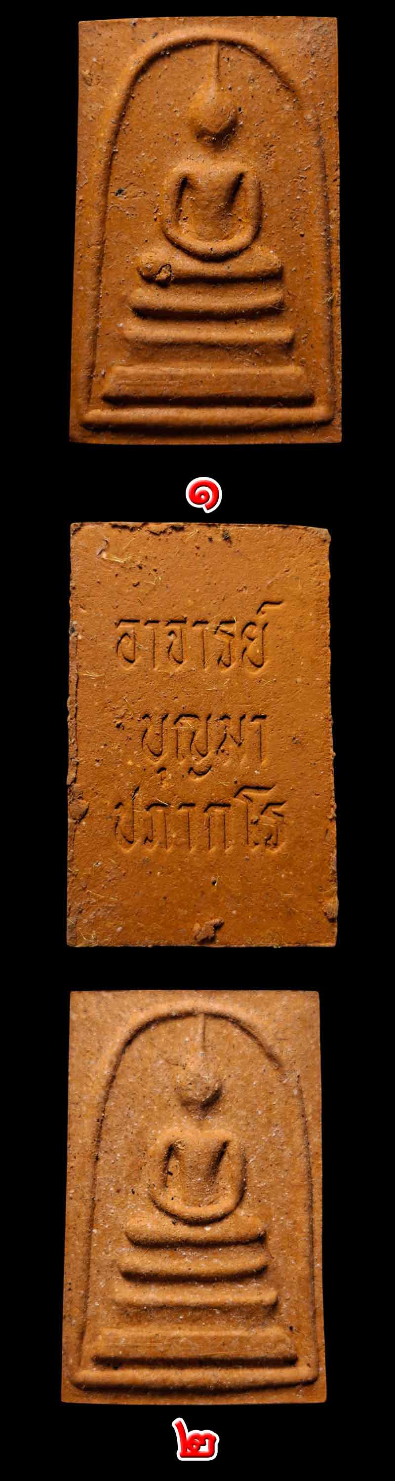 สมเด็จหลวงปู่บุญมา ปภากโร วัดถ้ำโพงพาง รุ่นแรก - 3