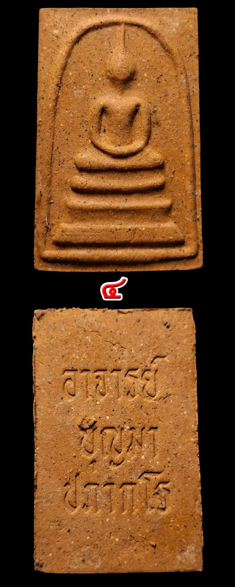 สมเด็จหลวงปู่บุญมา ปภากโร วัดถ้ำโพงพาง รุ่นแรก - 5
