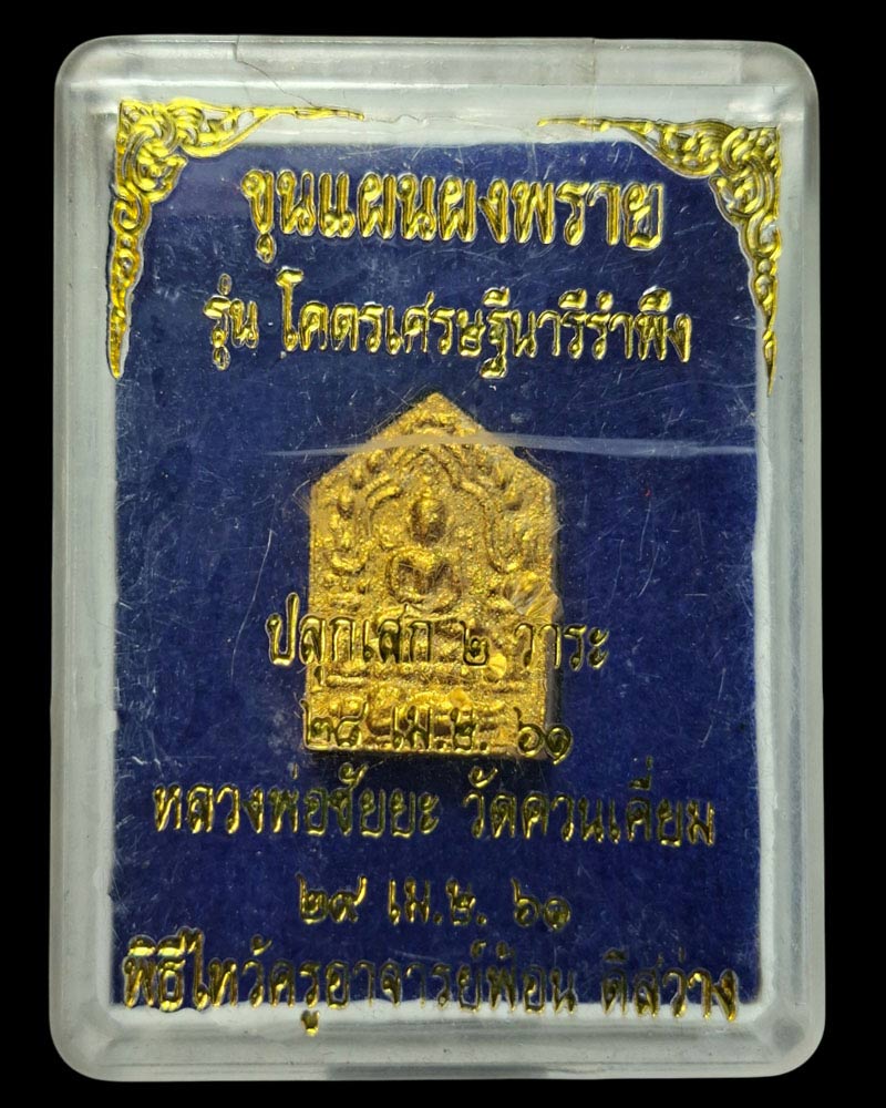 พระขุนแผนผงพราย รุ่นโคตรเศรษฐี นารีรำพึง - 4