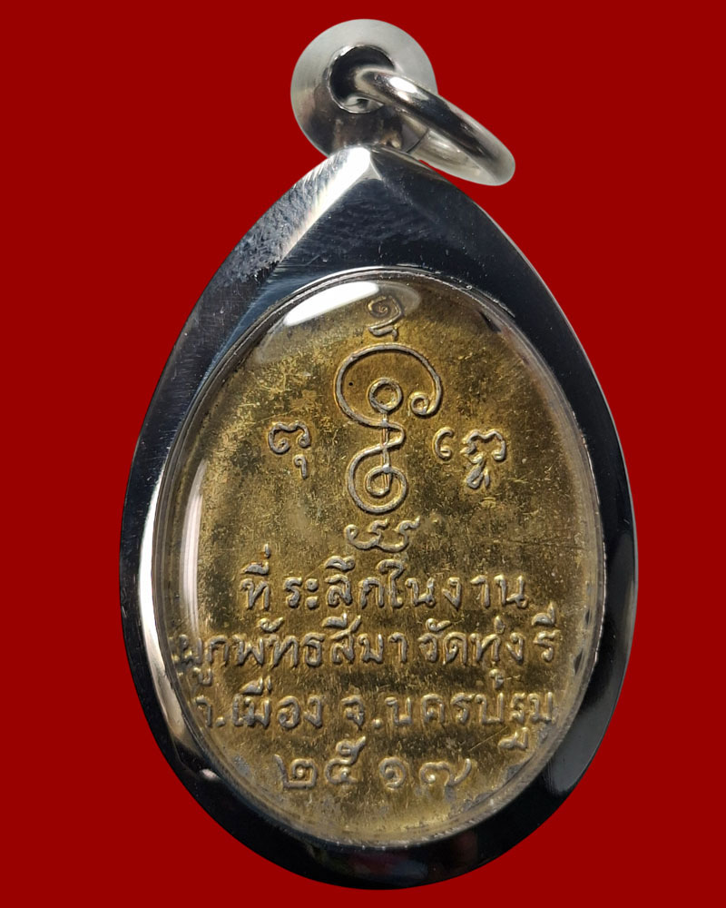 ล็อกเก็ต หลวงพ่อเงิน วัดดอนยายหอม ปี 2517 - 3