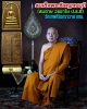 พระสมเด็จ หลังพระคาถาชินบัญชร สมเด็จพระธีรญาณมุนี 