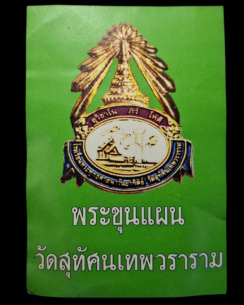 ขุนแผน วัดสุทัศน์ หลังยันต์โสฬสมหามงคล ปี 57 - 4
