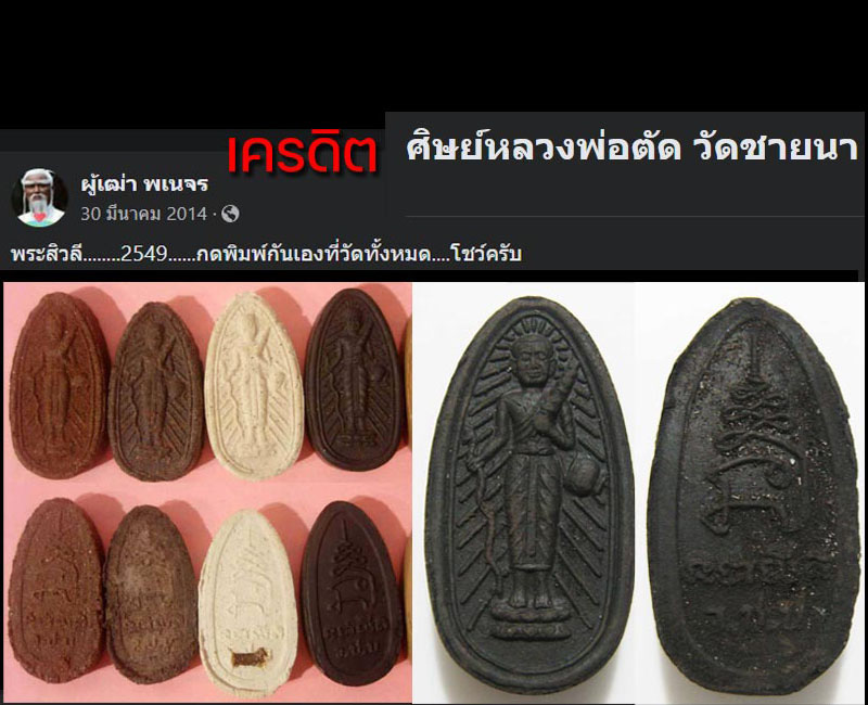 พระสิวลี หลวงพ่อตัด วัดชายนา - 3