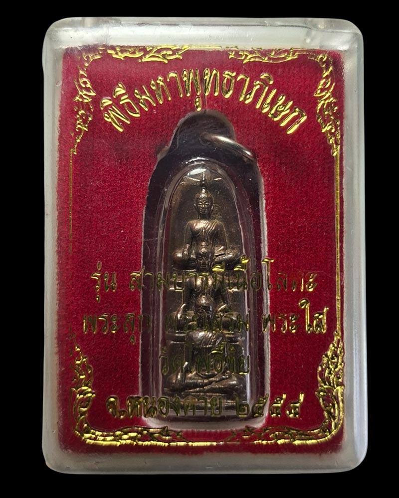 พระสุก พระเสริม พระใส เนื้อโลหะ รุ่นสามบารมี  - 2