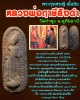 พระทุ่งเศรษฐี เนื้อดิน หลวงพ่อฤาษีลิงดำ วัดท่าซุง (1)
