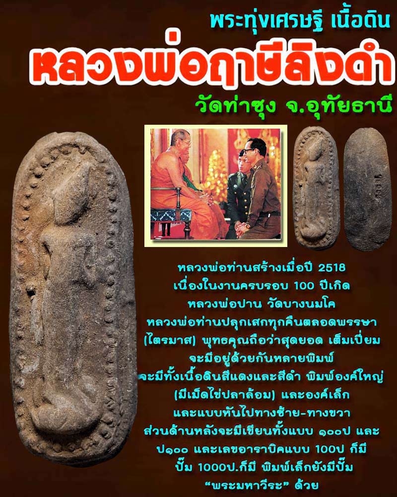 พระทุ่งเศรษฐี เนื้อดิน หลวงพ่อฤาษีลิงดำ วัดท่าซุง (1) - 1