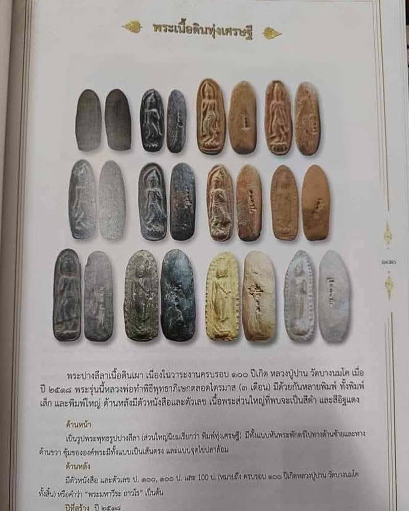 พระทุ่งเศรษฐี เนื้อดิน หลวงพ่อฤาษีลิงดำ วัดท่าซุง (1) - 3
