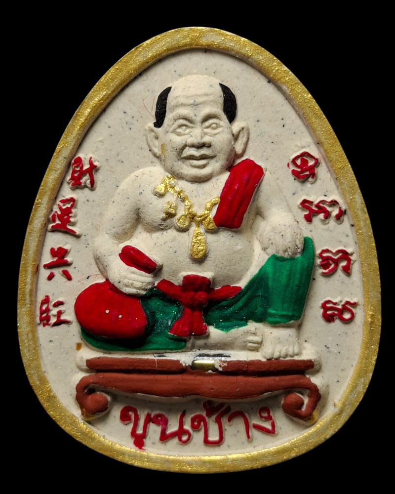 ขุนช้างมหาเศรษฐี หลวงพ่อถนอม  วัดเจริญพรต หลวงพ่อคูณ ปริสุทโธ ปลุกเสก   - 3