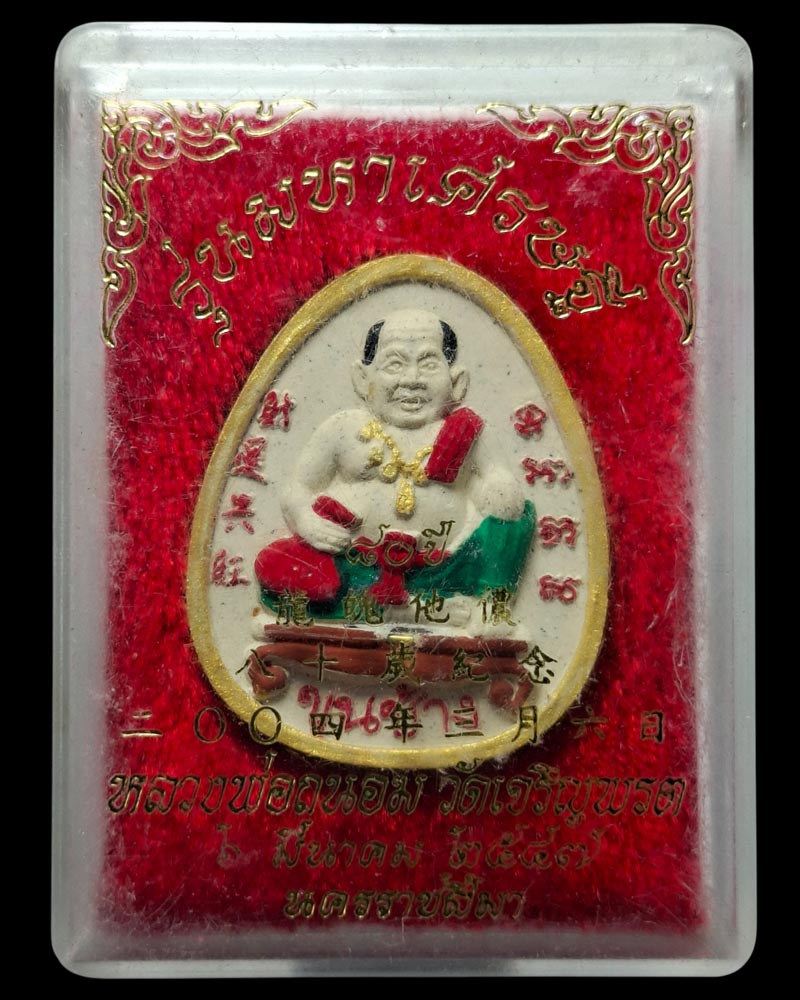 ขุนช้างมหาเศรษฐี หลวงพ่อถนอม  วัดเจริญพรต หลวงพ่อคูณ ปริสุทโธ ปลุกเสก   - 5
