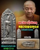 พระไชย เนื้อชินกรุ หลวงพ่อฑูรย์ วัดโพธิ์นิมิตร