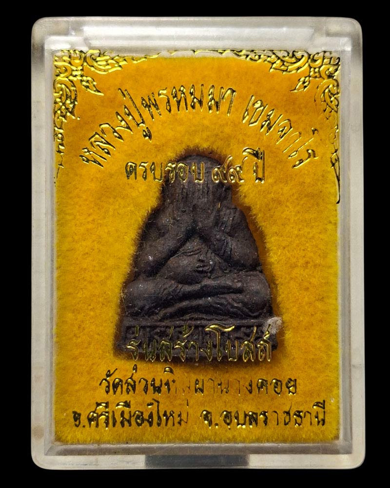 พระปิดตาลอยองค์ หลวงปู่พรหมมา วัดสวนหินผานางคอย - 5