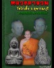 หลวงพ่อเณร หลวงตาจวน วัดไก่เตี้ย สุพรรณบุรี เนื้อชิน