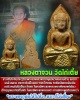 หลวงพ่อเณร หลวงตาจวน วัดไก่เตี้ย สุพรรณบุรี เนื้อผง