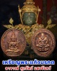 เหรียญพระแก้วมรกต อาจารย์ ศุภรัตน์ แสงจันทร์ ศิษย์ หลวงปู่ดู่