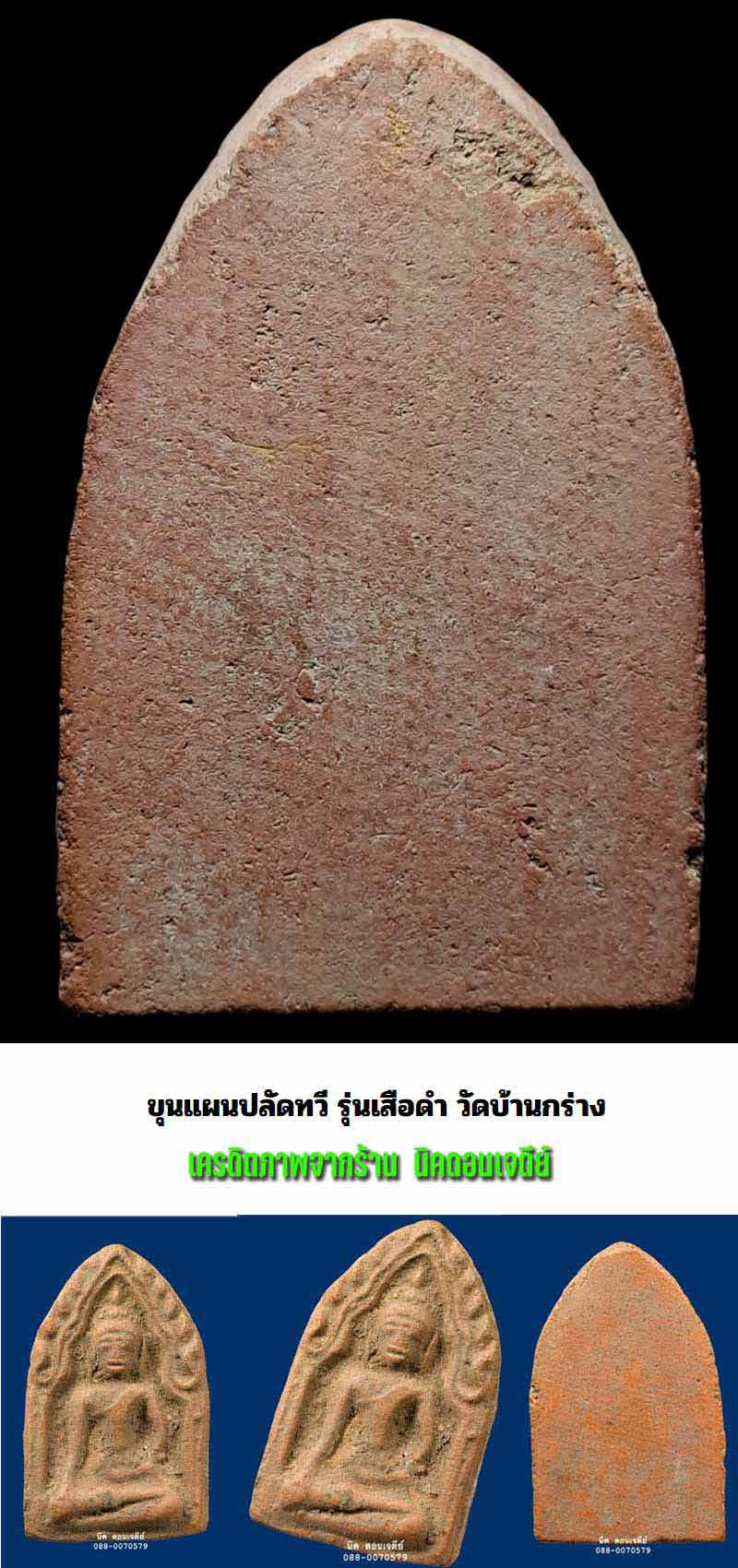 ขุนแผน ปลัดทวี วัดบ้านกร่าง รุ่นเสือดำ - 4