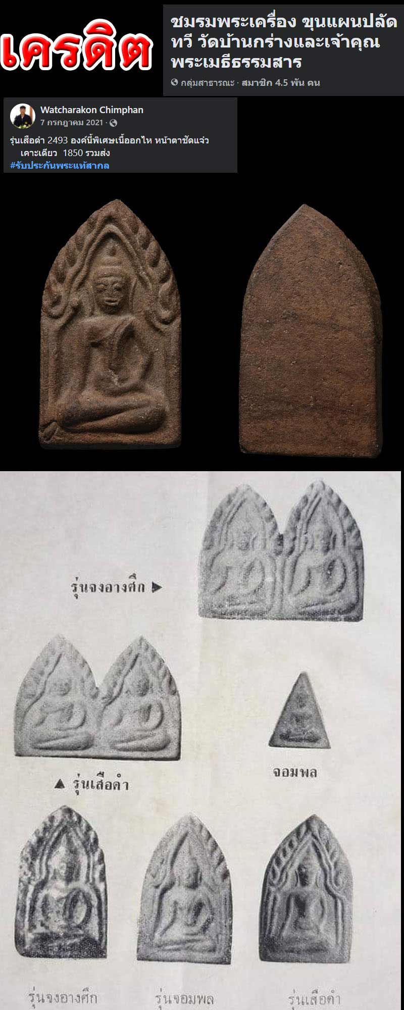 ขุนแผน ปลัดทวี วัดบ้านกร่าง รุ่นเสือดำ - 5