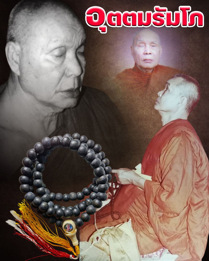 ประคำติดรูปถ่าย หลวงพ่ออุตตมะ วัดวังวิเวการาม จ.กาญจนบุรี - 1