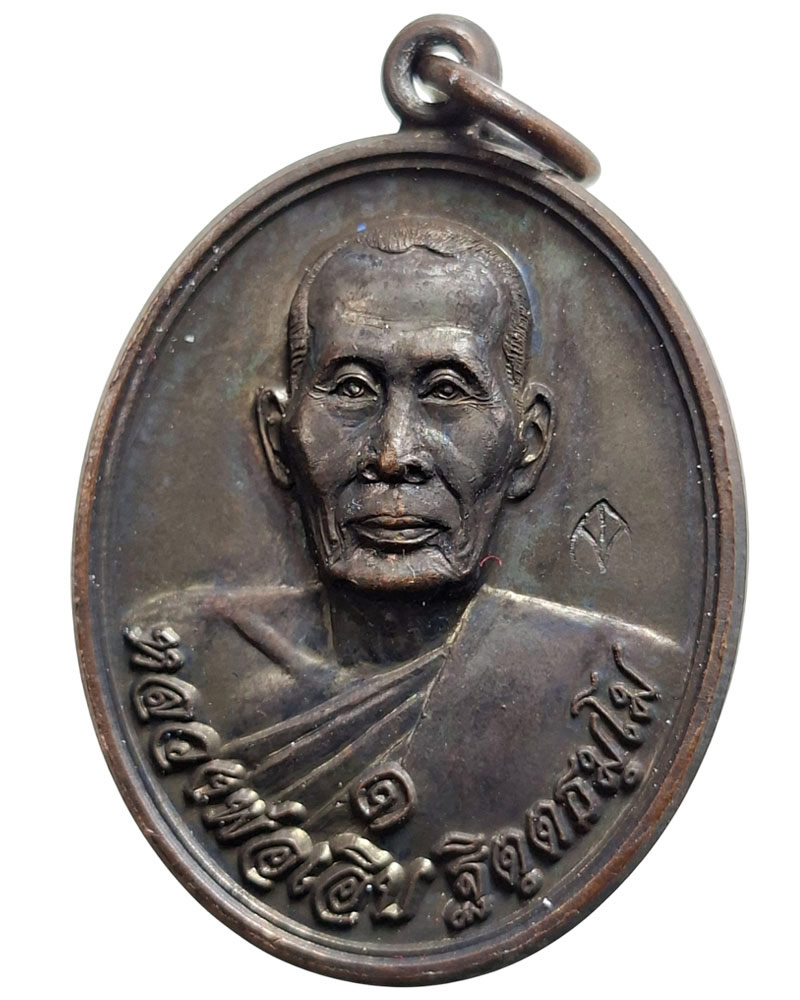 เหรียญรุ่นแรก หลวงพ่อเอิบ วัดซุ้มกระต่าย - 2