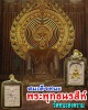 สมเด็จชนะ วัดชนะสงคราม 