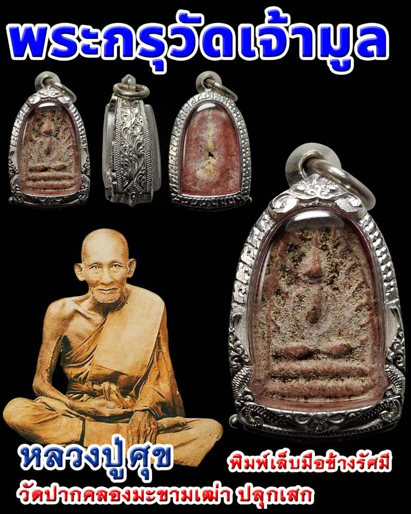 พระกลีบบัว กรุวัดเจ้ามูล หลวงปู่ศุข วัดปากคลองมะขามเฒ่า ปลุกเสก - 1