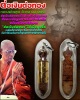 ต่อเงินต่อทอง หลวงพ่อพุฒ วัดกลางบางพระ (1)