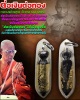 ต่อเงินต่อทอง หลวงพ่อพุฒ วัดกลางบางพระ (2)