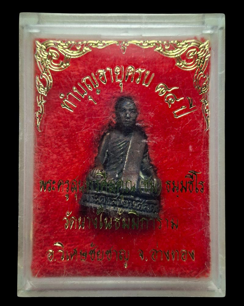รูปเหมือน อายุ 84 ปี หลวงพ่อชม วัดนางใน - 4