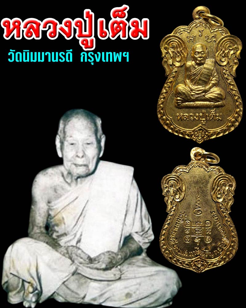 เหรียญเสมา กะไหล่ทอง หลวงปู่เต็ม วัดนิมานรดี  - 1