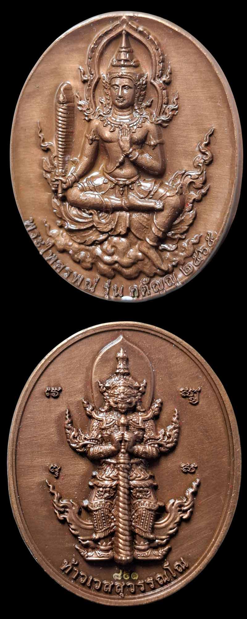 เหรียญ พระไพศรพณ์ หลัง ท้าวเวสสุวรรณ รุ่นกตัญญู 2565 - 2