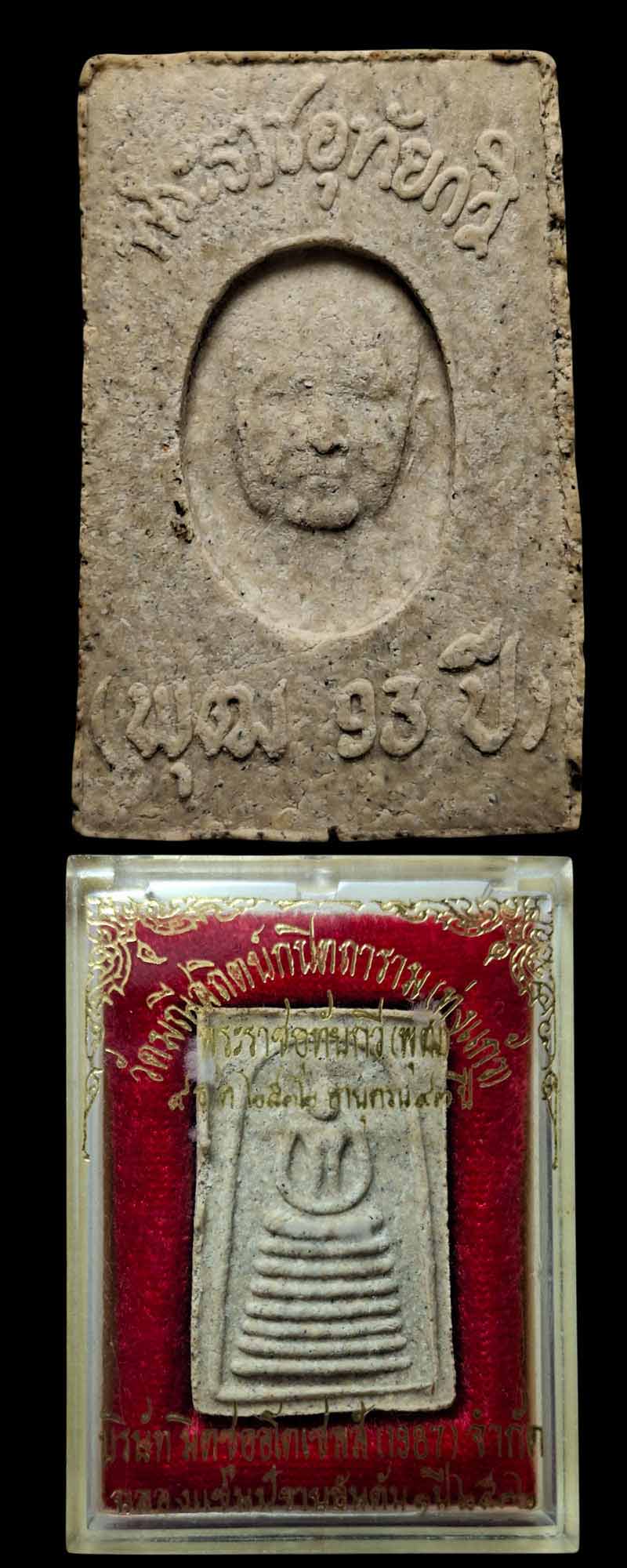 พระสมเด็จ 93 ปี พระราชอุทัยกวี วัดมณีสถิตกปิฏฐาราม - 5
