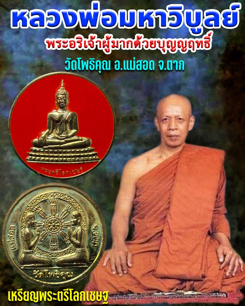 เหรียญพระตรีโลกเชษฐ  หลวงพ่อมหาวิบูลย์ วัดโพธิคุณ อ.แม่สอด จ.ตาก - 1